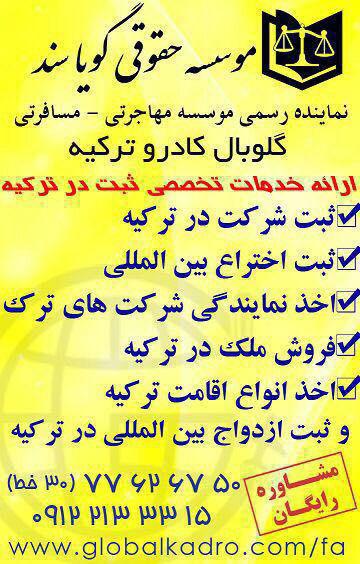 ثبت ازدواج بين المللي و ثبت شرکت در ترکيه